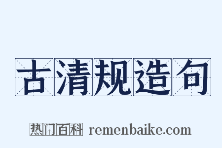 古清规造句是什么意思的图片